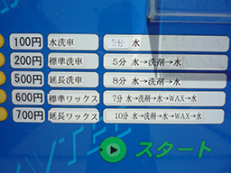 洗車料金
